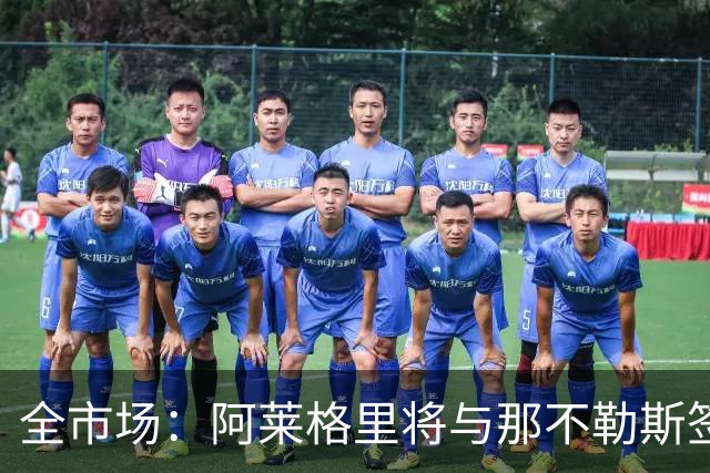 全市场：阿莱格里将与那不勒斯签约2＋1年，合同不含提前解约条款