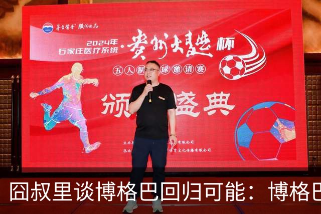 囧叔里谈博格巴回归可能：博格巴是谁？我不认识