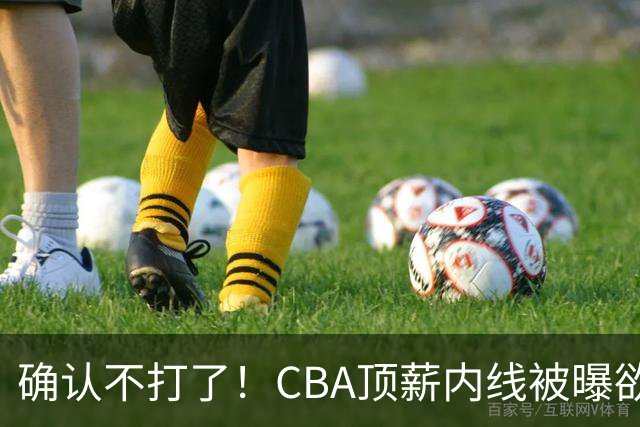 确认不打了！CBA顶薪内线被曝欲离队，加盟广东驰援杜锋成首选？