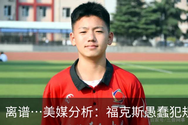 离谱…美媒分析：福克斯愚蠢犯规+米奇逆天指挥“联手完成自杀”