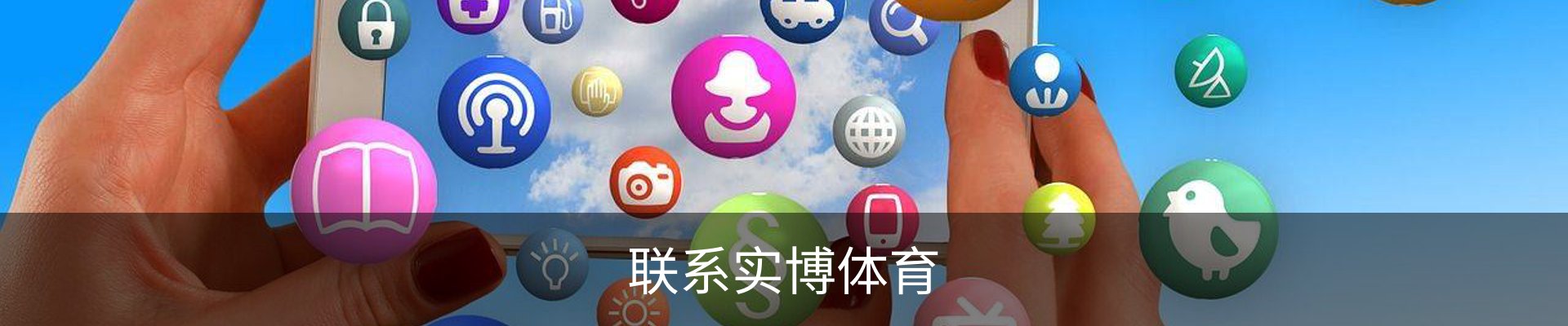 联系实博体育