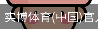 实博体育